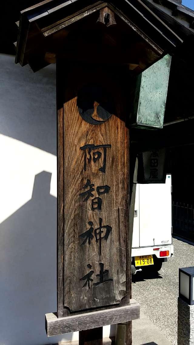 岡山県倉敷市本町12-1 阿智神社の写真16