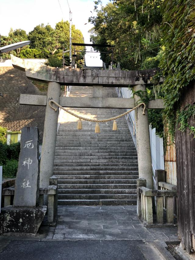 厄神社の参拝記録6