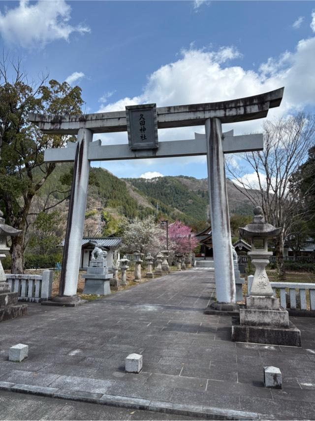 久田神社の参拝記録2