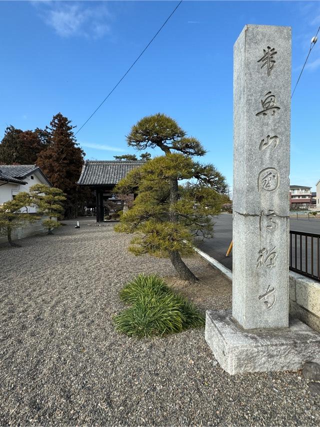 国済寺の参拝記録2
