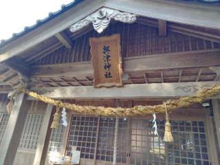奥津神社の参拝記録(hachiさん)