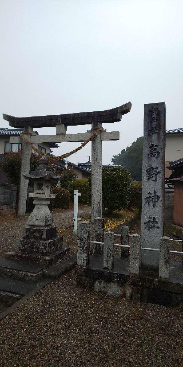 高野神社の参拝記録3