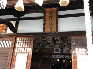 宇野八幡宮の参拝記録(ひらたんさん)