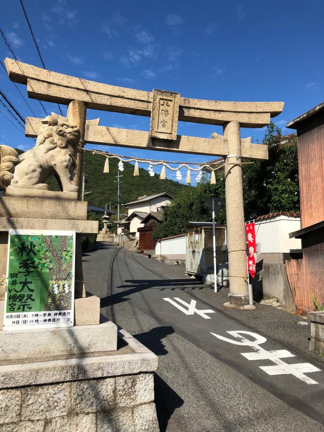 田井八幡宮の参拝記録9