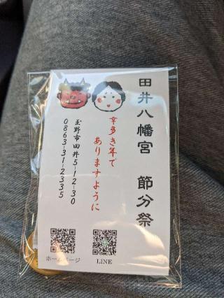 田井八幡宮の参拝記録(しょじろふさん)