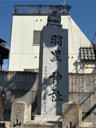 羽黒神社の参拝記録(コットンさん)