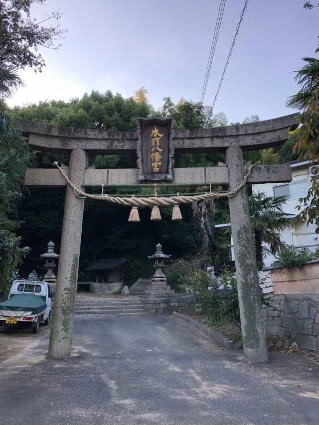 本荘八幡宮の参拝記録3