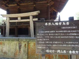 本荘八幡宮の参拝記録(ジバンさん)