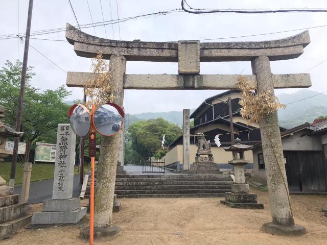 熊野神社(日本第一熊野神社)の参拝記録1
