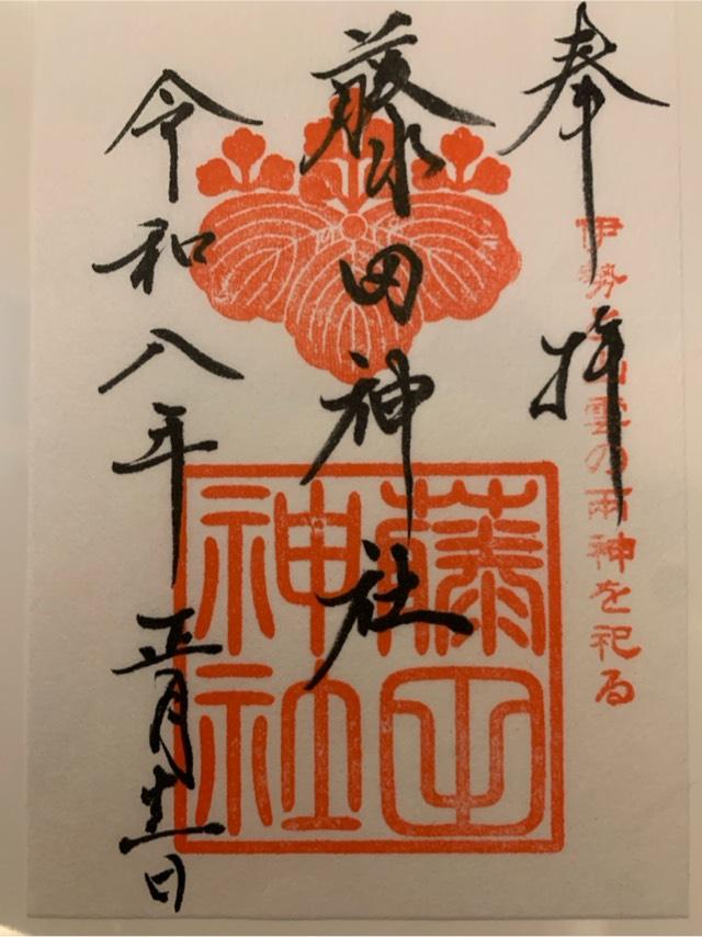 藤田神社の参拝記録8
