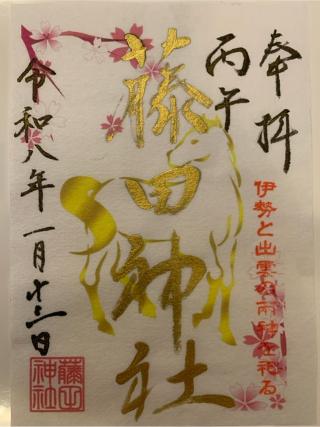 藤田神社の参拝記録(たまさん)