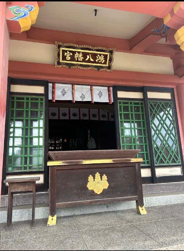 鴻八幡宮の参拝記録6