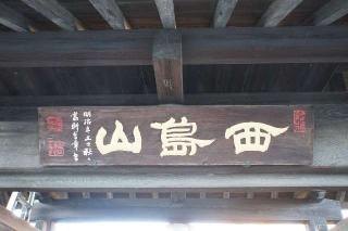 西島山観音院大圓寺の参拝記録(thonglor17さん)