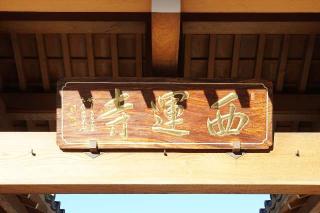 寂定山弘通院西運寺の参拝記録(thonglor17さん)