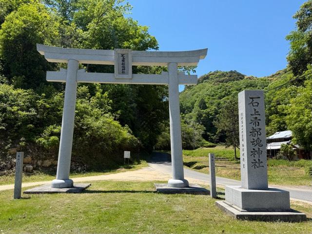 石上布都魂神社の参拝記録6