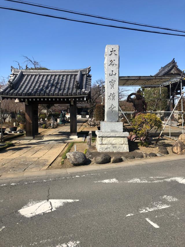 大谷山 宝積寺の参拝記録6