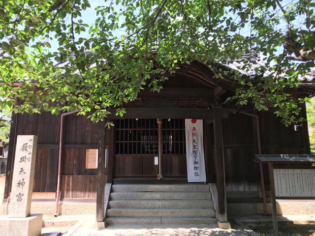 岡山県備前市伊部1559 履掛天神宮の写真1