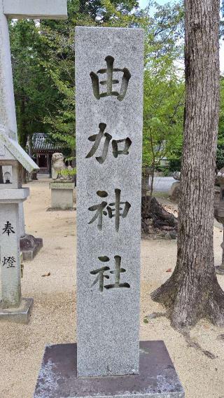 由加神社の参拝記録(ちょちょちょさん)
