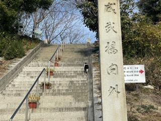 五香宮の参拝記録(色々カピバラさん)