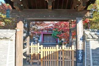 延楽山神霊坊福寿院金胎寺の参拝記録(thonglor17さん)