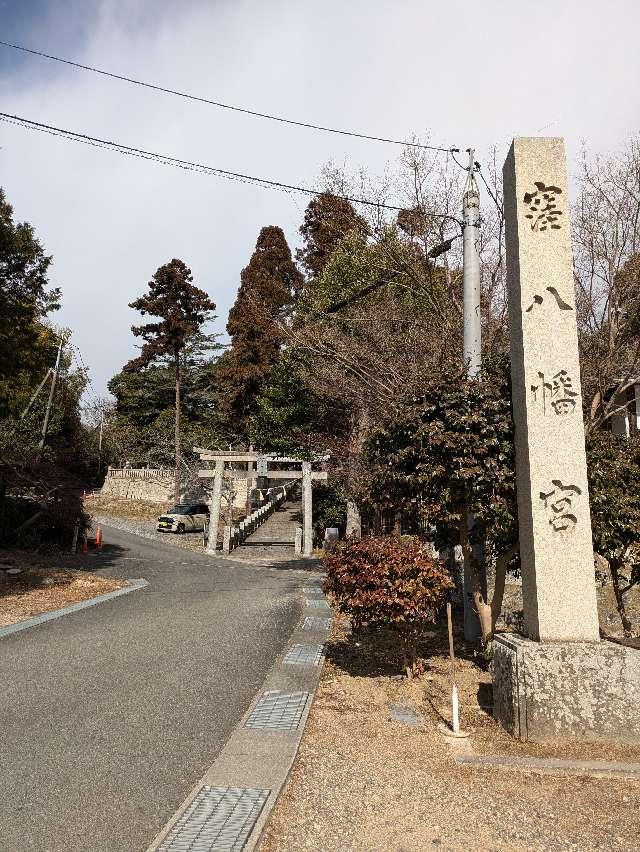 窪八幡宮の参拝記録5