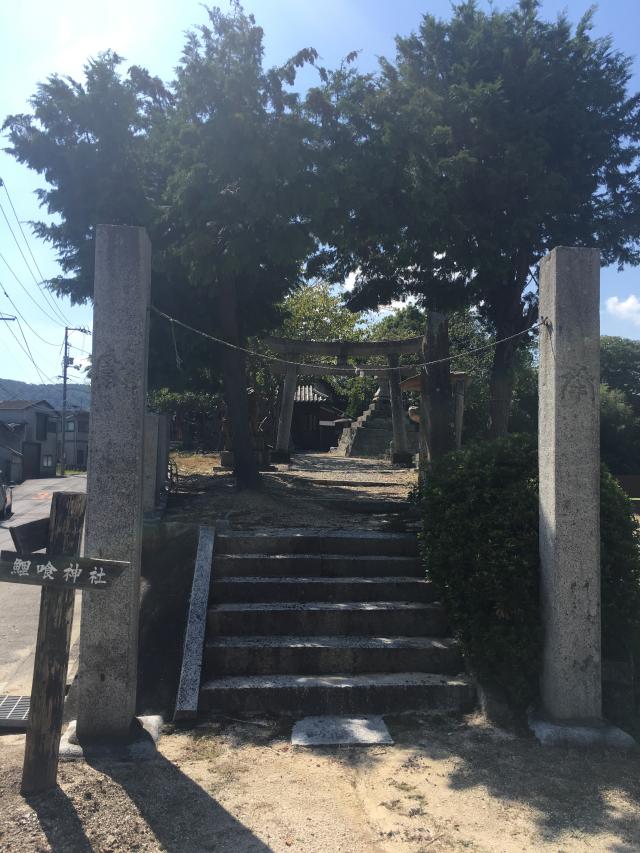 鯉喰神社の参拝記録10