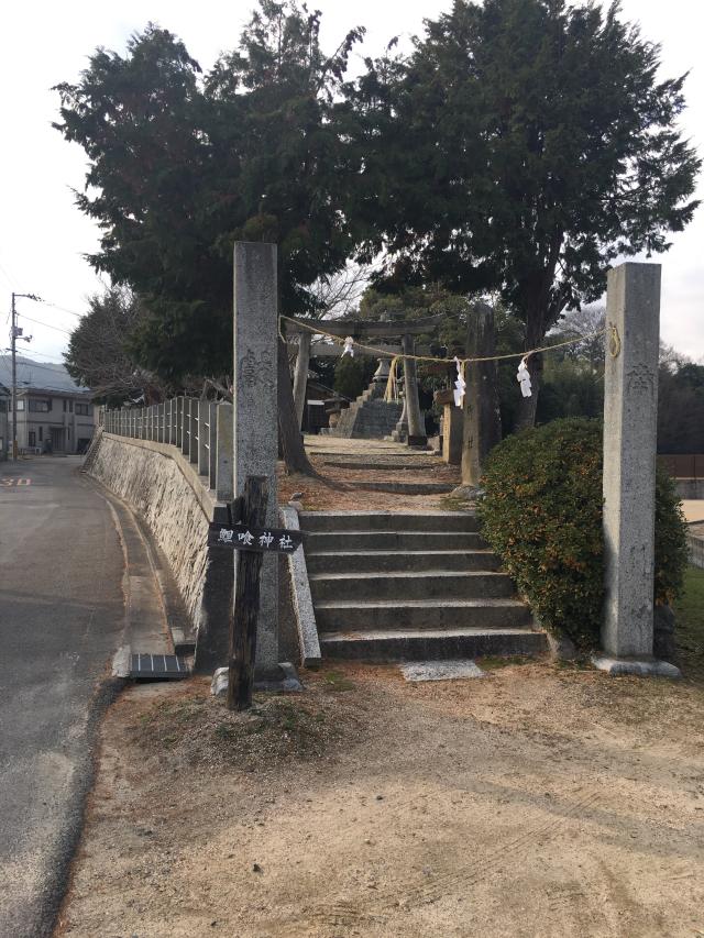 鯉喰神社の参拝記録9