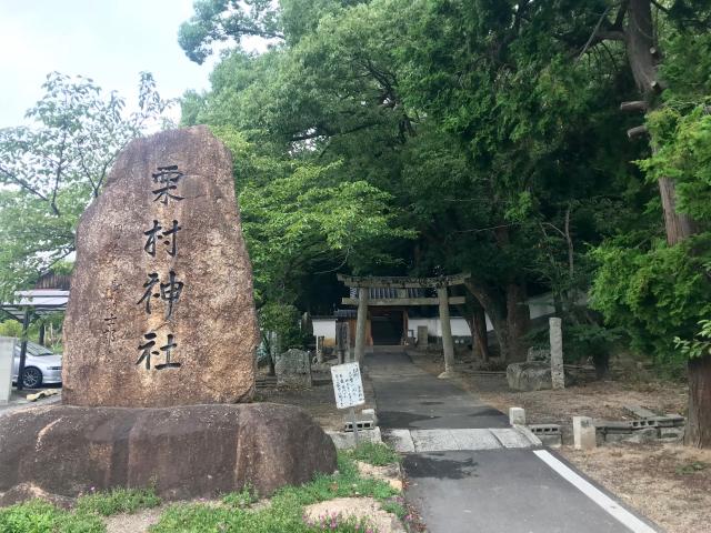 岡山県岡山市南区妹尾1513 栗村神社の写真2