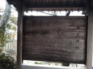御前神社の参拝記録(朱雀さん)