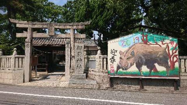 岡山県岡山市南区妹尾897-1 御前神社の写真4