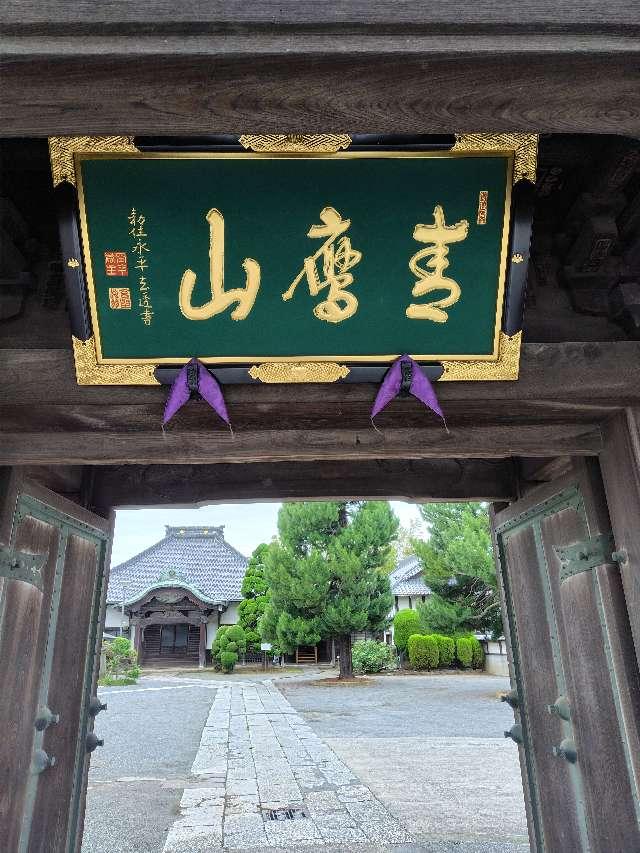 青鷹山慈願院広済寺の参拝記録1