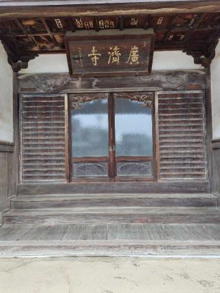 青鷹山慈願院広済寺の参拝記録(zx14rさん)