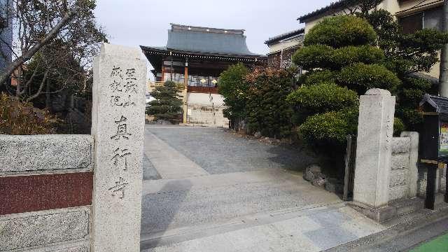 至誠山成就院真行寺の参拝記録2