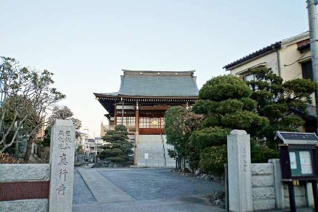 至誠山成就院真行寺の参拝記録1