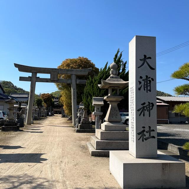大浦神社の参拝記録8