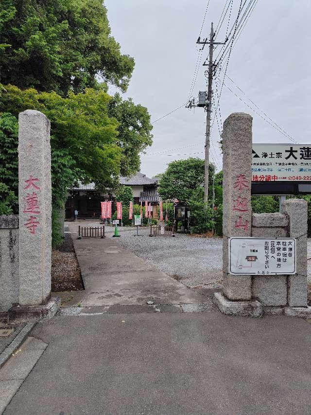 来迎山紫雲院大蓮寺の参拝記録2