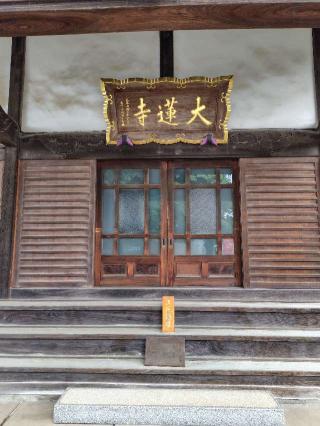 来迎山紫雲院大蓮寺の参拝記録(zx14rさん)