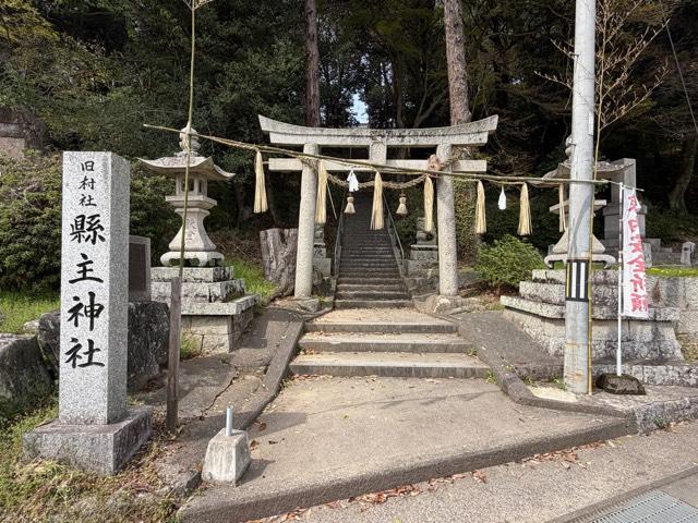 縣主神社の参拝記録10