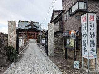 法眞山 妙昌寺の参拝記録(おがおが1262さん)