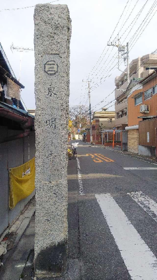 埼玉県川越市志多町13-1 稲荷山称名院東明寺の写真4