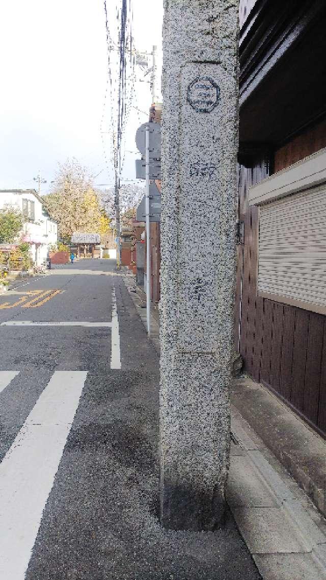 埼玉県川越市志多町13-1 稲荷山称名院東明寺の写真5