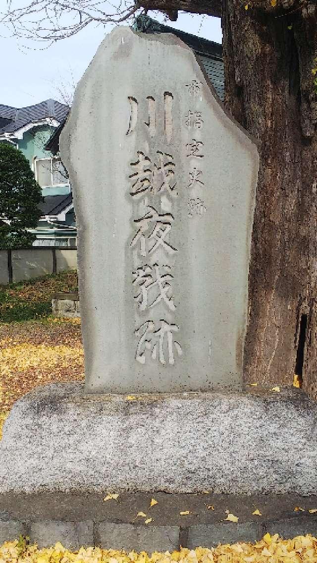 埼玉県川越市志多町13-1 稲荷山称名院東明寺の写真7