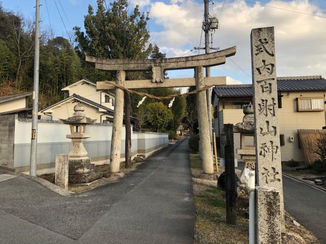 百射山神社の参拝記録6