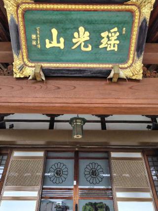 瑶光山 真日院 最明寺の参拝記録(zx14rさん)