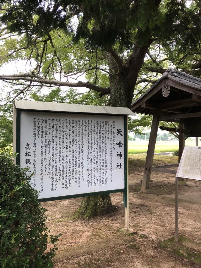 矢喰天神社の参拝記録4