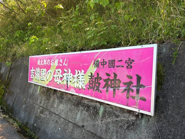 皷神社（備中國二宮）の参拝記録3