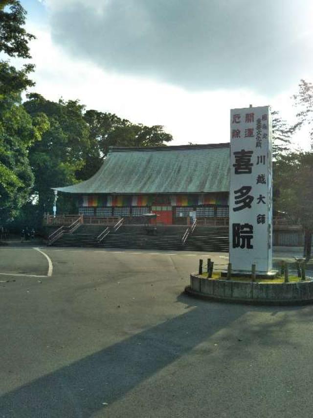 星野山 無量寿寺 喜多院の参拝記録6