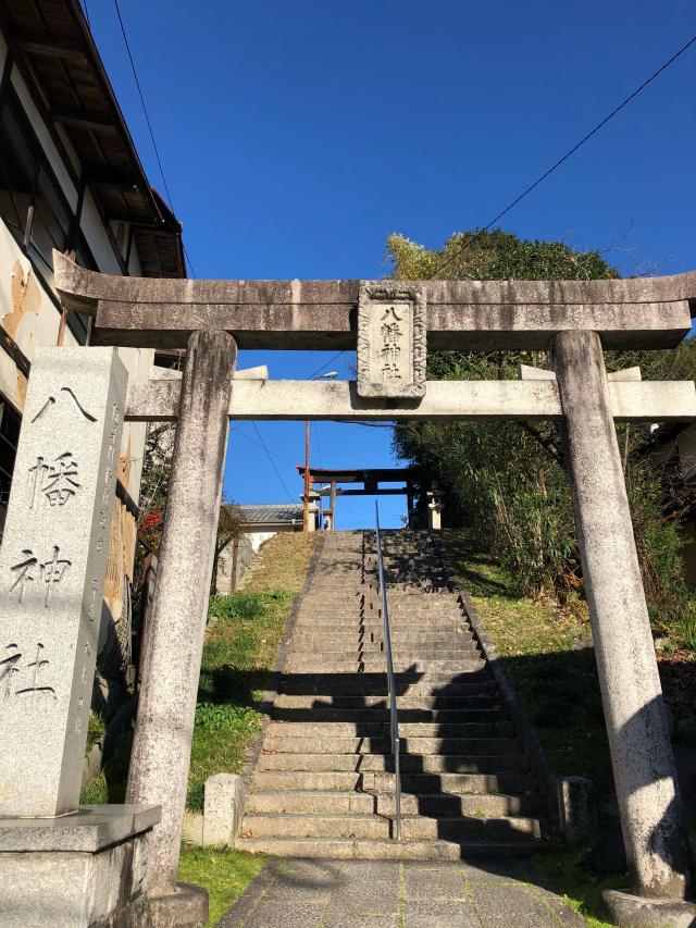 八幡神社の参拝記録2