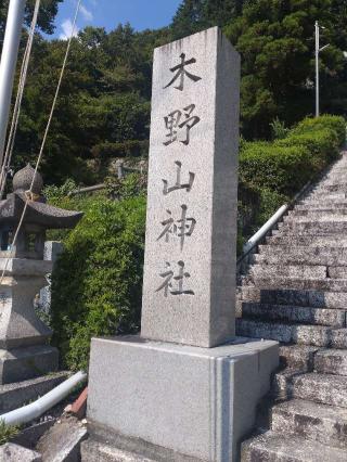 木野山神社の参拝記録(ゆうきさん)