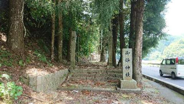 岡山県高梁市高倉町飯部3493 御鋒神社の写真1